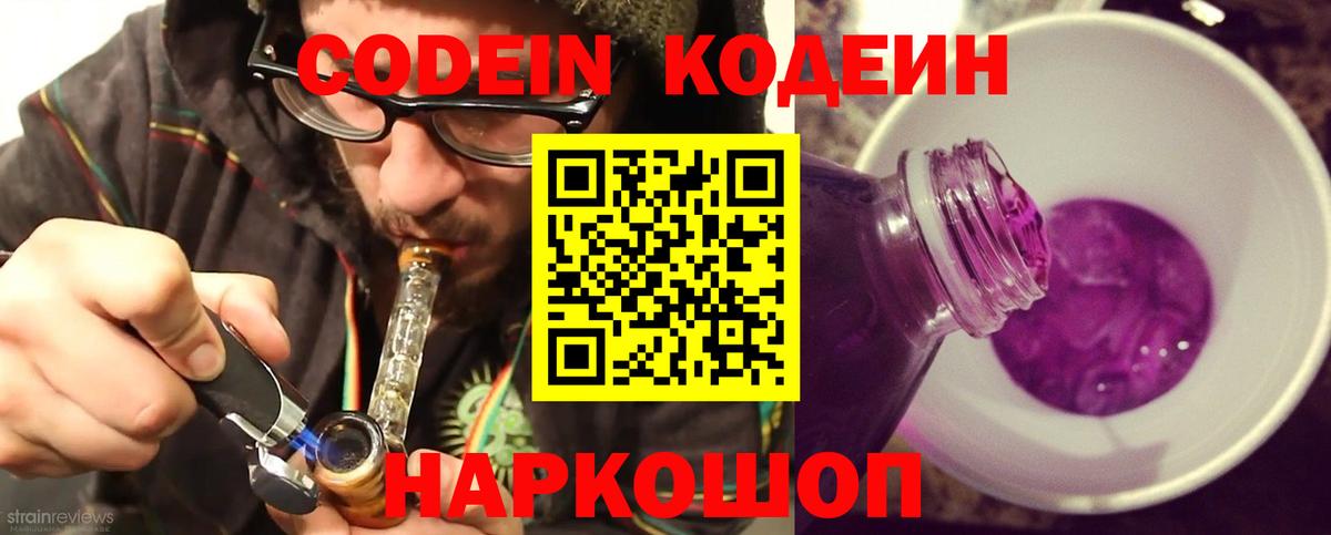 Знаменск  Кодеин напиток Lean (лин)  Вход с VPN 